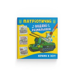 Патріотичні водяні розмальовки. Віримо в ЗСУ!