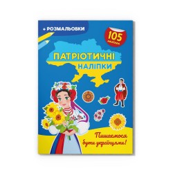 Патріотичні наліпки. Пишаємося бути українцями