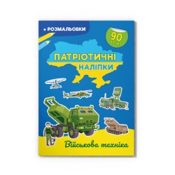 Патріотичні наліпки. Військова техніка