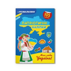 Патріотичні наліпки.  Моя люба Україна