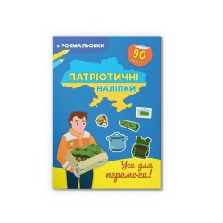 Патріотичні наліпки. Усе для перемоги