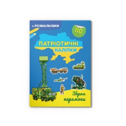 Патріотичні наліпки. Зброя перемоги