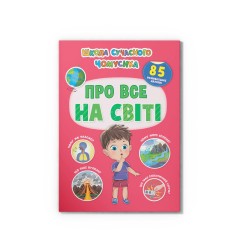 Школа сучасного чомусика. Про все на світі. 85 розвивальних наліпок