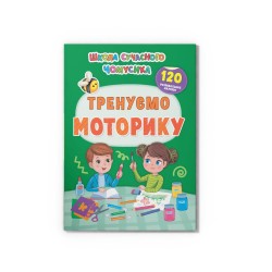 Школа сучасного чомусика. Тренуємо моторику. 120 розвивальних наліпок