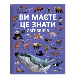 Обложка Ви маєте це знати. Світ звірів Ви маєте це знати. Світ звірів