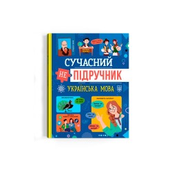 Сучасний непідручник. Українська мова