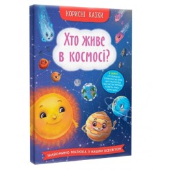 Корисні казки. Хто живе в космосі?