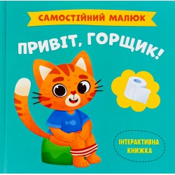 Обложка Самостійний малюк. Привіт, горщик! Самостійний малюк. Привіт, горщик!