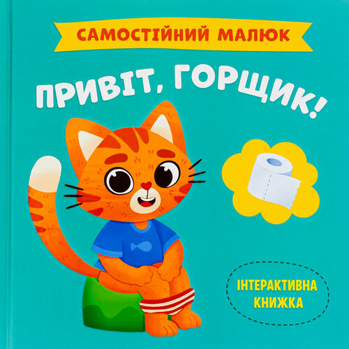 Обложка Самостійний малюк. Привіт, горщик! Самостійний малюк. Привіт, горщик!