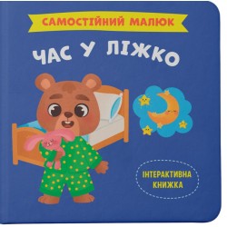 Обложка Самостійний малюк. Час у ліжко Самостійний малюк. Час у ліжко