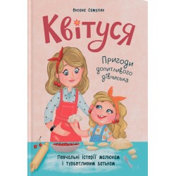 Обложка Квітуся. Пригоди допитливого дівчиська Квітуся. Пригоди допитливого дівчиська