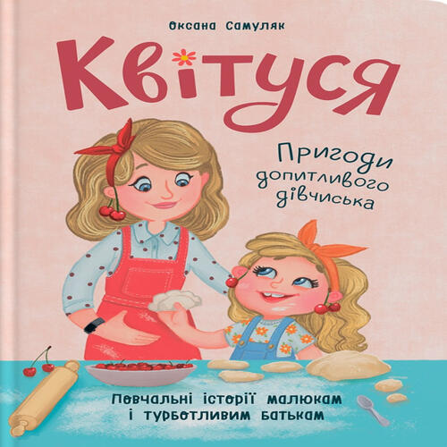 Обложка Квітуся. Пригоди допитливого дівчиська Квітуся. Пригоди допитливого дівчиська