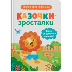 Обложка Казочки-зросталки. Я йду до садочка Казочки-зросталки. Я йду до садочка