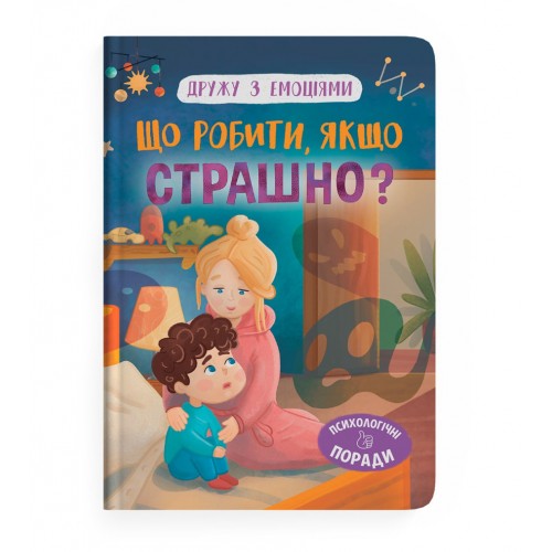 Обложка Дружу з емоціями. Що робити, якщо страшно? Дружу з емоціями. Що робити, якщо страшно?