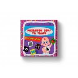 Розумні картки. Розвиток зору та уваги. 30 карток