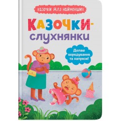 Обложка Казочки-слухнянки. Долаю вередування та капризи! Казочки-слухнянки. Долаю вередування та капризи!