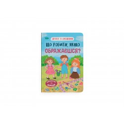 Обложка Дружу з емоціями. Що робити, якщо ображаєшся? Дружу з емоціями. Що робити, якщо ображаєшся?