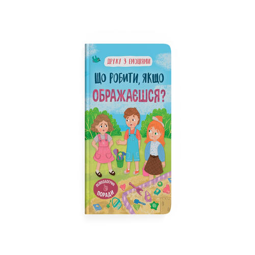 Обложка Дружу з емоціями. Що робити, якщо ображаєшся? Дружу з емоціями. Що робити, якщо ображаєшся?