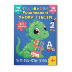 Розвивальні уроки і тести. Динозаврик. 112 наліпок