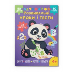 Розвивальні уроки і тести. Панда. 93 наліпки