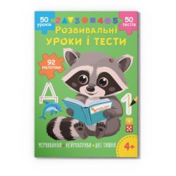 Розвивальні уроки і тести. Єнот. 92 наліпки