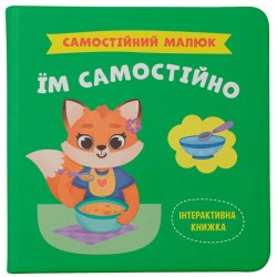 Обложка Самостійний малюк. Їм самостійно Самостійний малюк. Їм самостійно