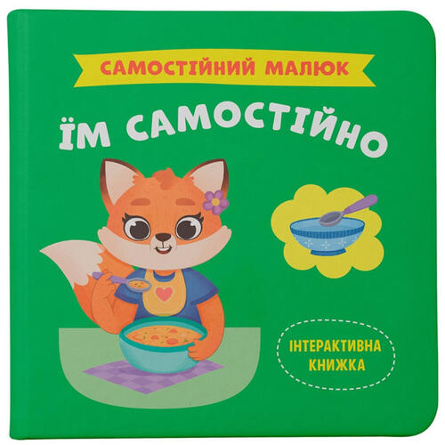Обложка Самостійний малюк. Їм самостійно Самостійний малюк. Їм самостійно