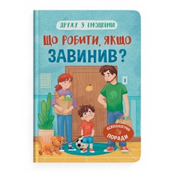 Обложка Дружу з емоціями. Що робити, якщо завинив? Дружу з емоціями. Що робити, якщо завинив?