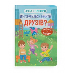 Обложка Дружу з емоціями. Що робити, щоб знайти друзів? Дружу з емоціями. Що робити, щоб знайти друзів?