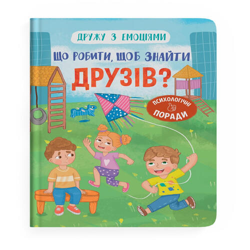 Обложка Дружу з емоціями. Що робити, щоб знайти друзів? Дружу з емоціями. Що робити, щоб знайти друзів?