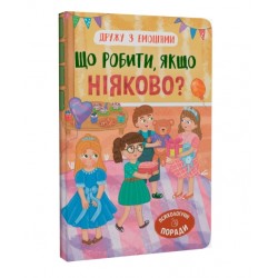 Обложка Дружу з емоціями. Що робити, якщо ніяково? Дружу з емоціями. Що робити, якщо ніяково?