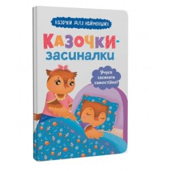 Обложка Казочки-засиналки. Учуся засинати самостійно Казочки-засиналки. Учуся засинати самостійно