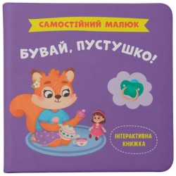 Самостійний малюк. Бувай, пустушко!