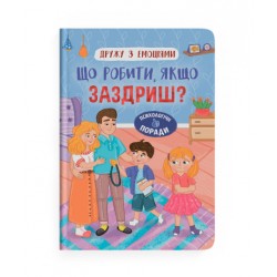 Обложка Дружу з емоціями. Що робити, якщо заздриш? Дружу з емоціями. Що робити, якщо заздриш?