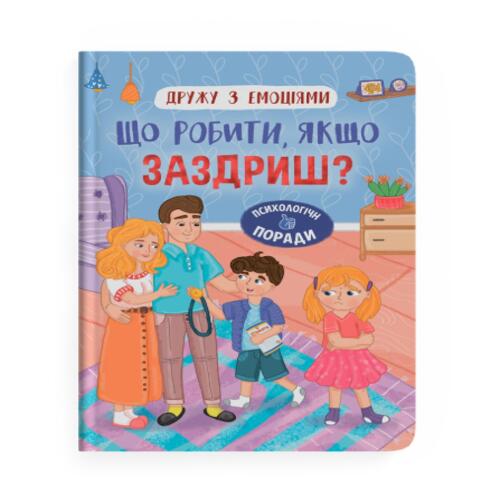 Обложка Дружу з емоціями. Що робити, якщо заздриш? Дружу з емоціями. Що робити, якщо заздриш?