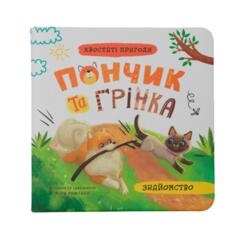 Хвостаті пригоди. Пончик та Грінка. Знайомство