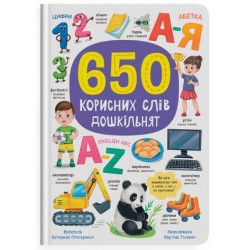 650 корисних слів дошкільнят