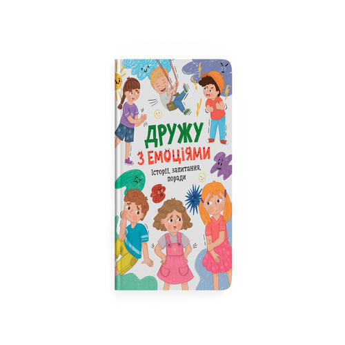 Обложка Дружу з емоціями. Історії, запитання, поради Дружу з емоціями. Історії, запитання, поради