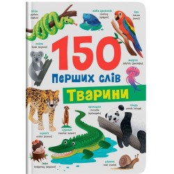 150 перших слів. Тварини