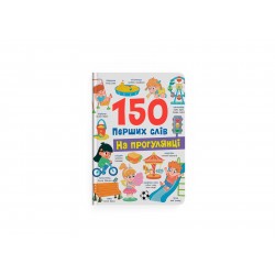 150 перших слів. На прогулянці