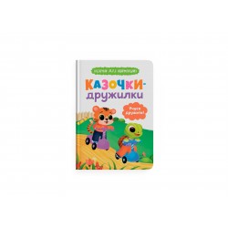 Казочки для найменших. Казочки-дружилки. Учуся дружити!