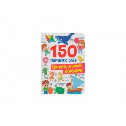 150 перших слів. Цифри, форми, кольори