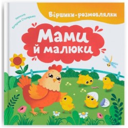Віршики-розмовлялки. Мами й малюки