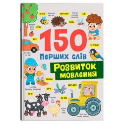 150 перших слів. Розвиток мовлення
