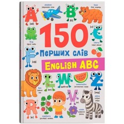 150 перших слів. English ABC