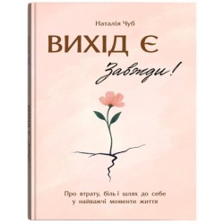 Вихід є! Завжди! Про втрату, біль і шлях до себе у найважчі моменти життя