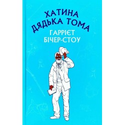 Обложка Хатина дядька Тома Хатина дядька Тома