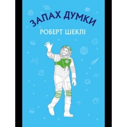 Запах думки: вибрані оповідання