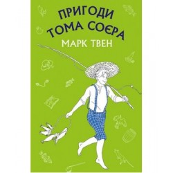 Пригоди Тома Соєра