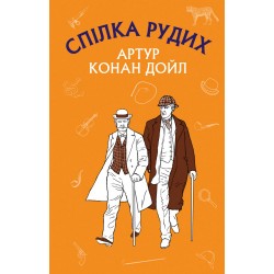 Спілка рудих. Пістрява стрічка (ШС)